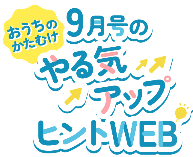 2年生9月号やる気アップヒントWEB｜進研ゼミ小学講座｜チャレンジウェブ