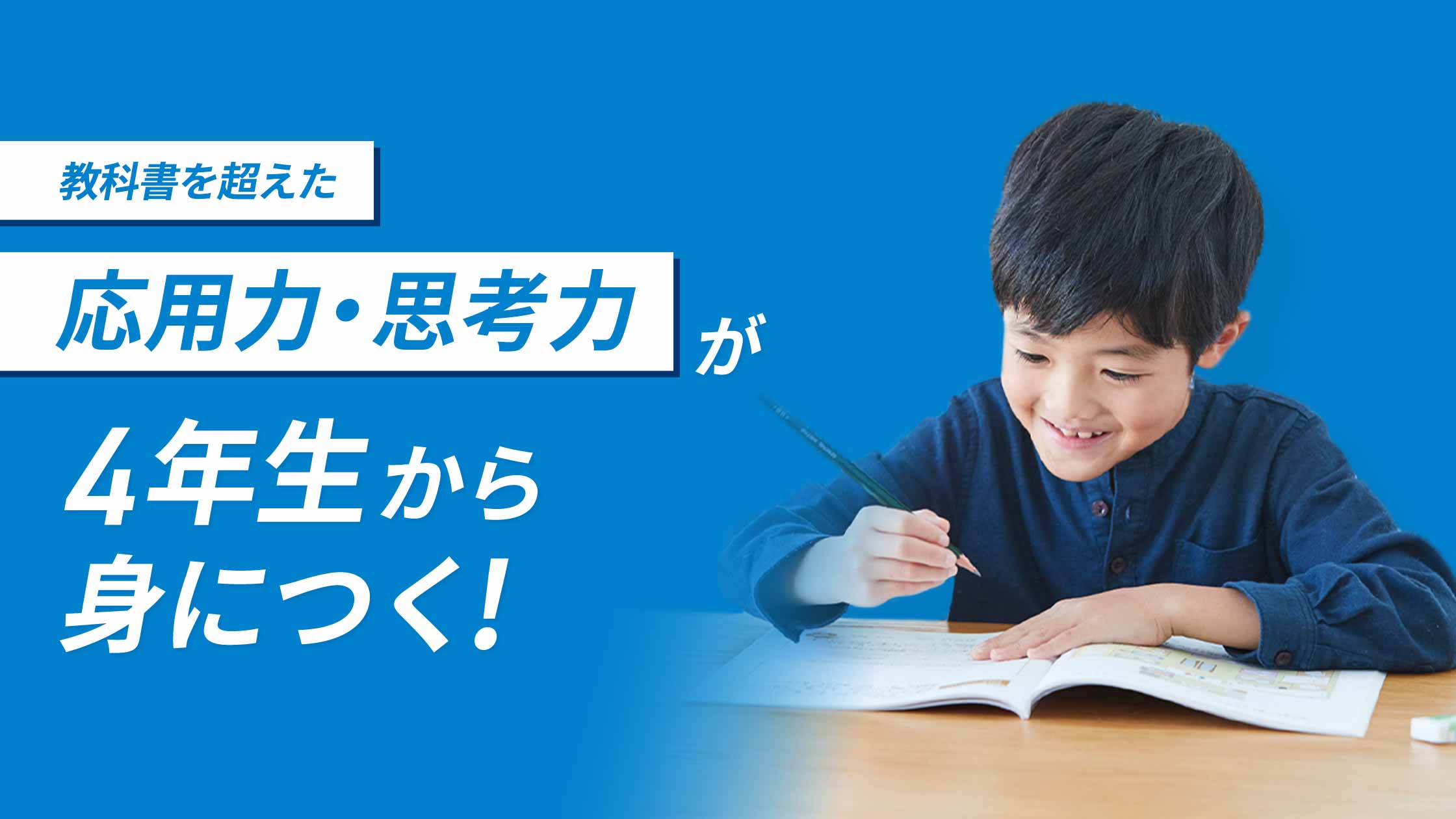 進研ゼミ 考える力・プラス 4年生 | ベネッセコーポレーション