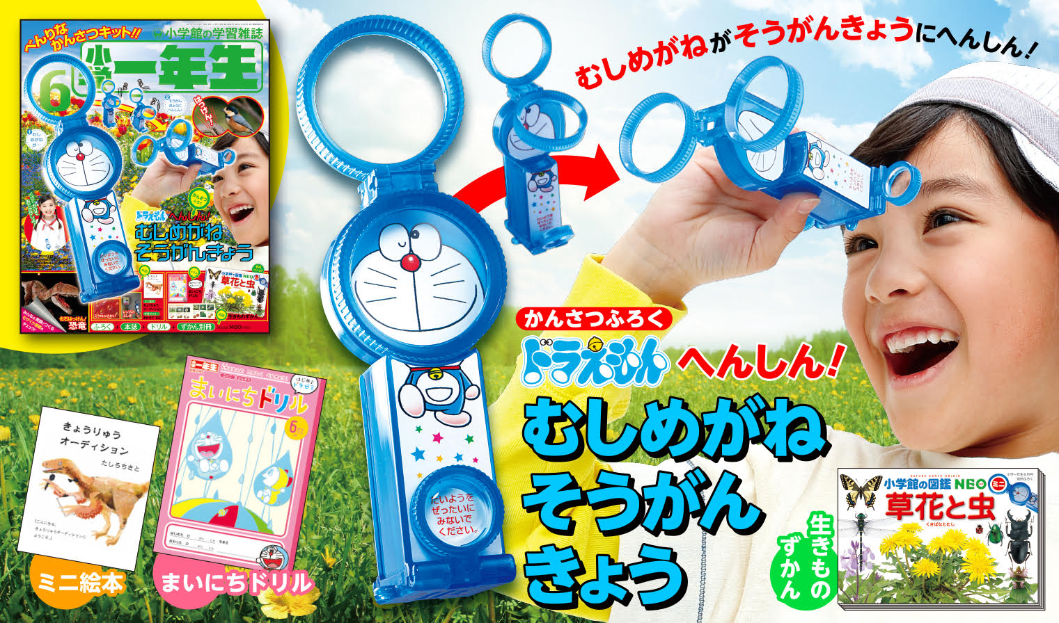 特別付録「ドラえもん むしめがね そうがんきょう」＋ミニ図鑑NEO