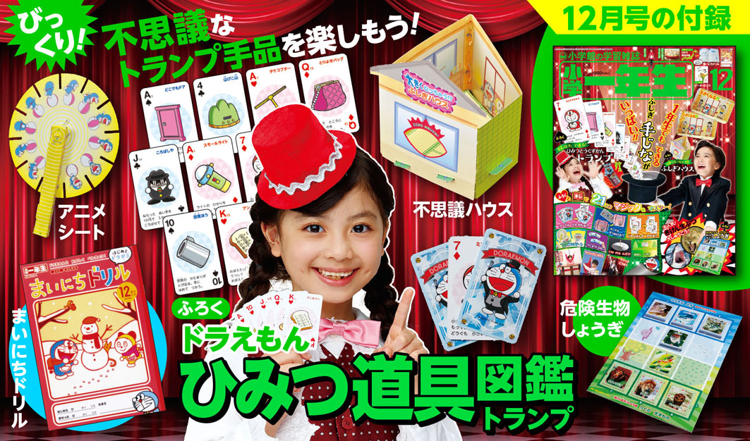 付録「ドラえもんトランプ」で不思議な手品をマスター！『小学一年生