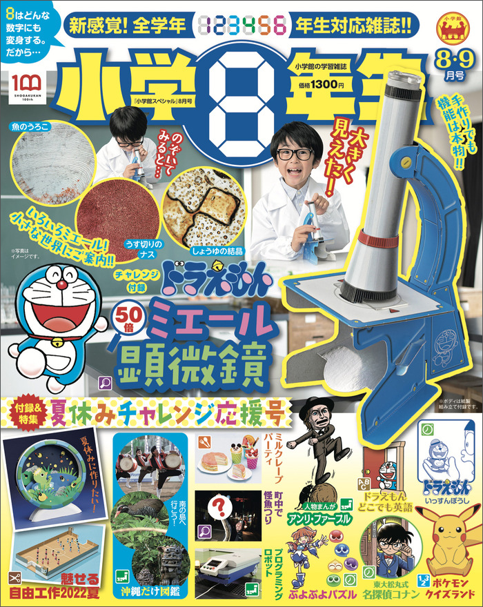 手作り顕微鏡で夏の自由研究！工作のアイデアもたっぷり！『小学8年生