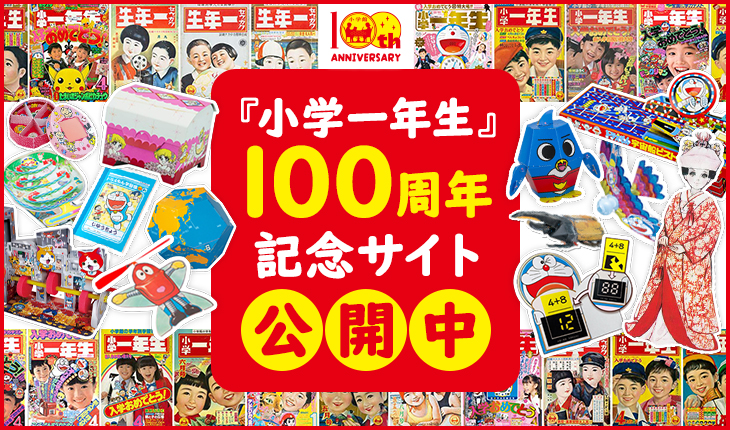 小学一年生』 | 小学館の学習雑誌