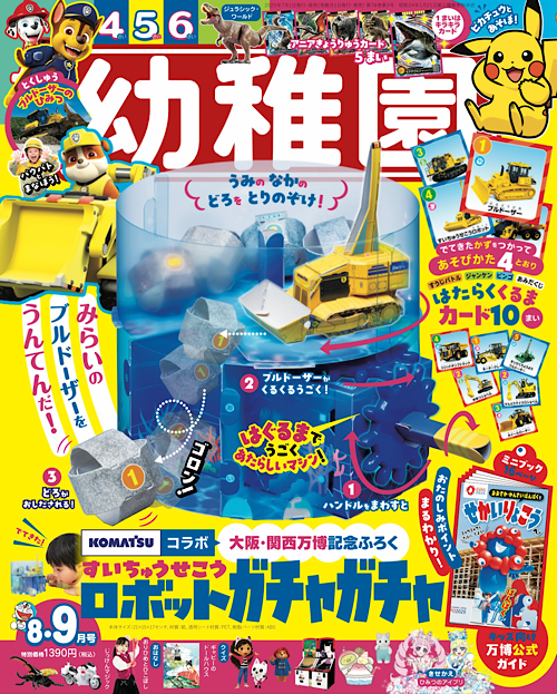 付録は、「すいちゅう せこうロボット ガチャガチャ」園児の知育学習
