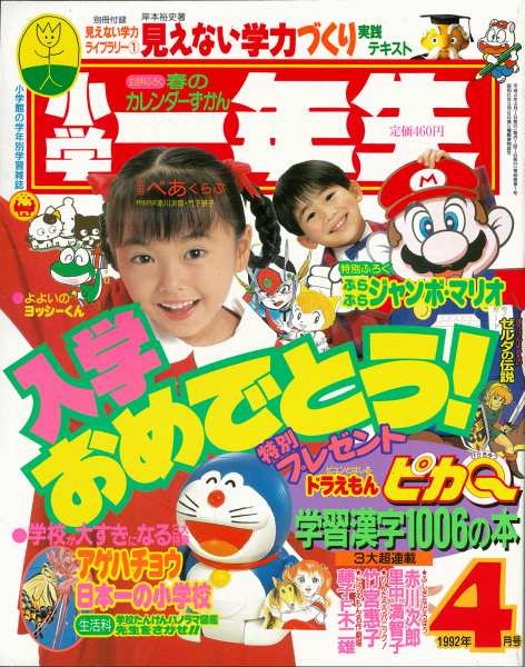 1992年 表紙情報｜表紙コレクション｜【公式】小学一年生 100周年記念