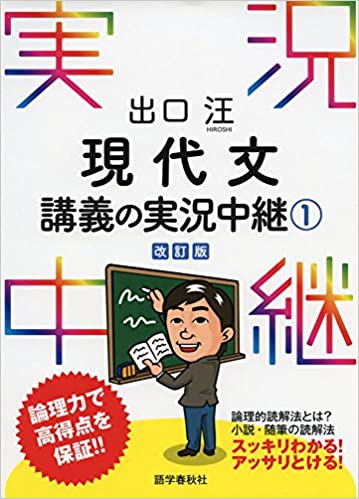 決定版】『出口汪 現代文講義の実況中継』の使い方とレベル | 松濤舎