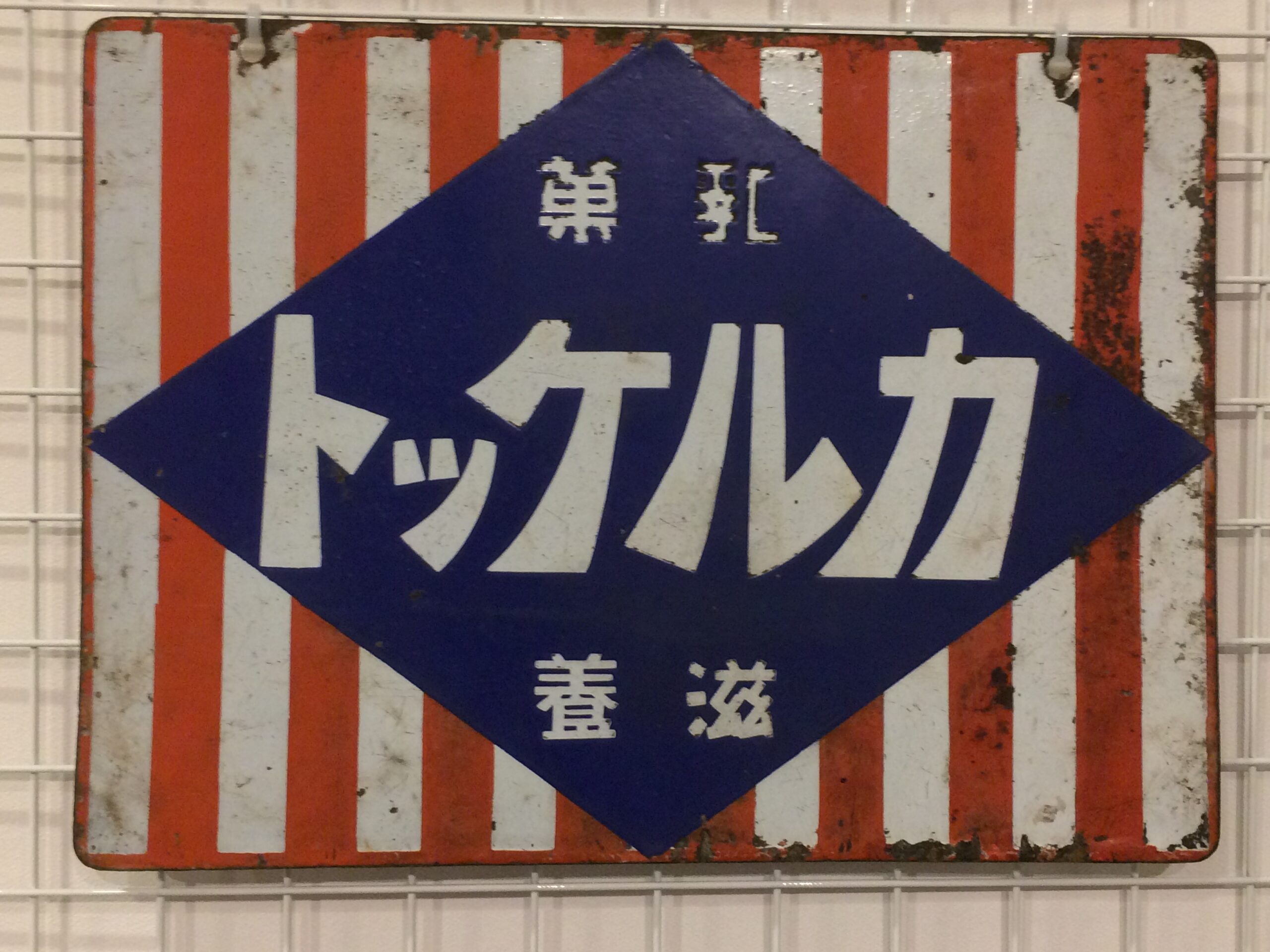 ホーロー看板 – 右から読むもの4選 | 【昭和レトロ】ゴールデン昭和