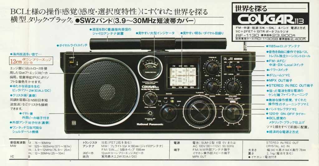ナショナル RF-1130 – 珍しい横長スタイルのBCLラジオ | 【昭和レトロ