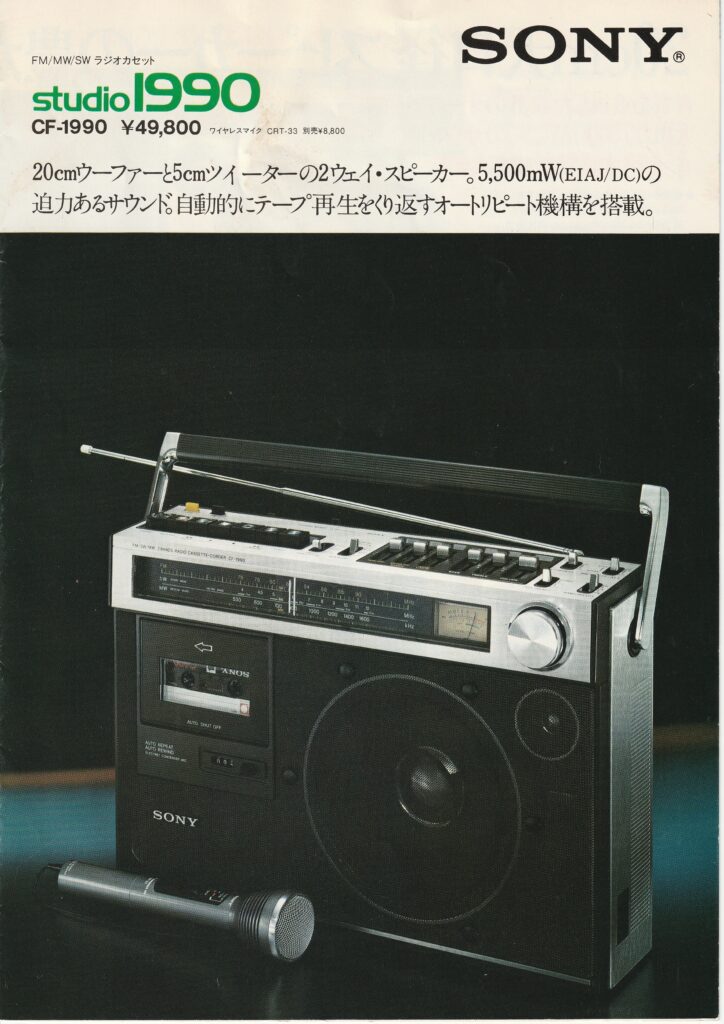 ソニー CF-1990 – 大口径スピーカーを搭載したスタジオシリーズの長兄