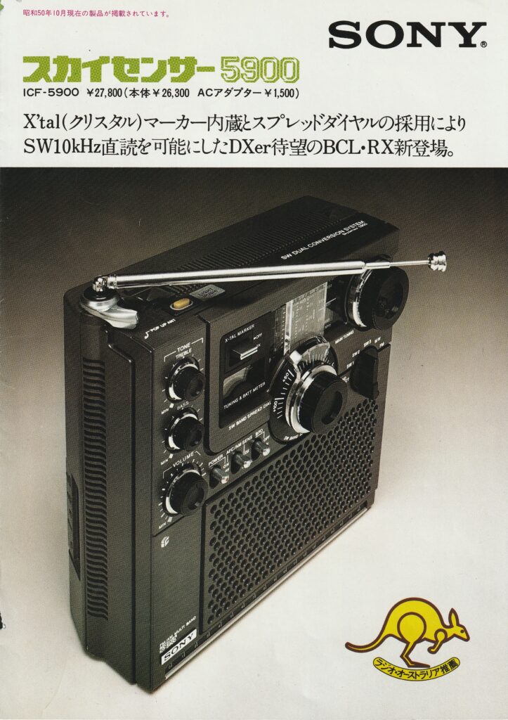 ソニー ICF-5900 – アナログBCLラジオの金字塔 | 【昭和レトロ