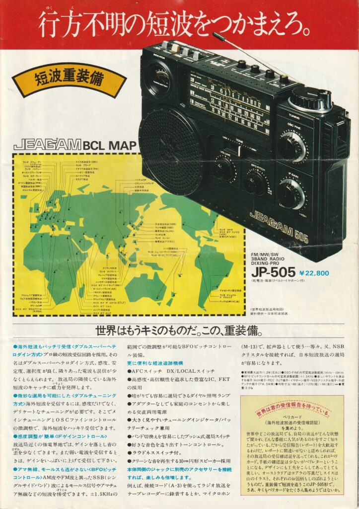 三菱 JP-505 – とても高性能なのに惜しいBCLラジオ | 【昭和レトロ