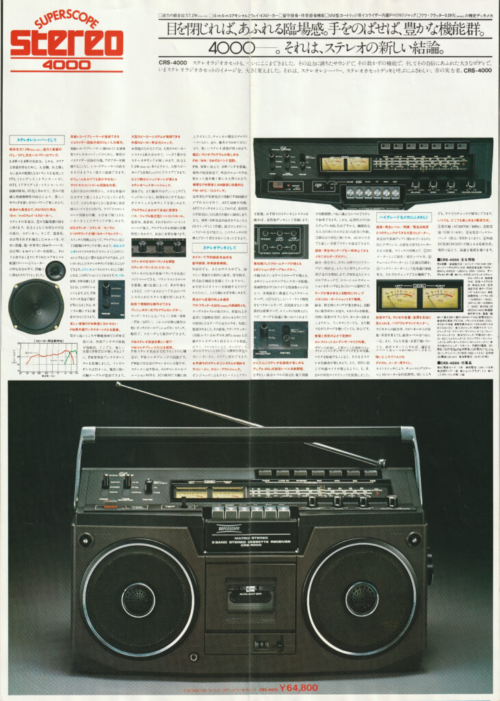 スーパースコープ CRS-4000 – マランツ製ラジカセと呼ぶべきか