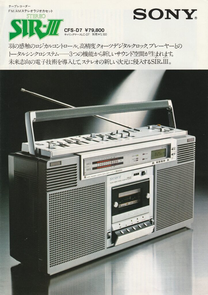 ソニー CFS-D7 – デジタル時代を予感させる未来派ラジカセ | 【昭和