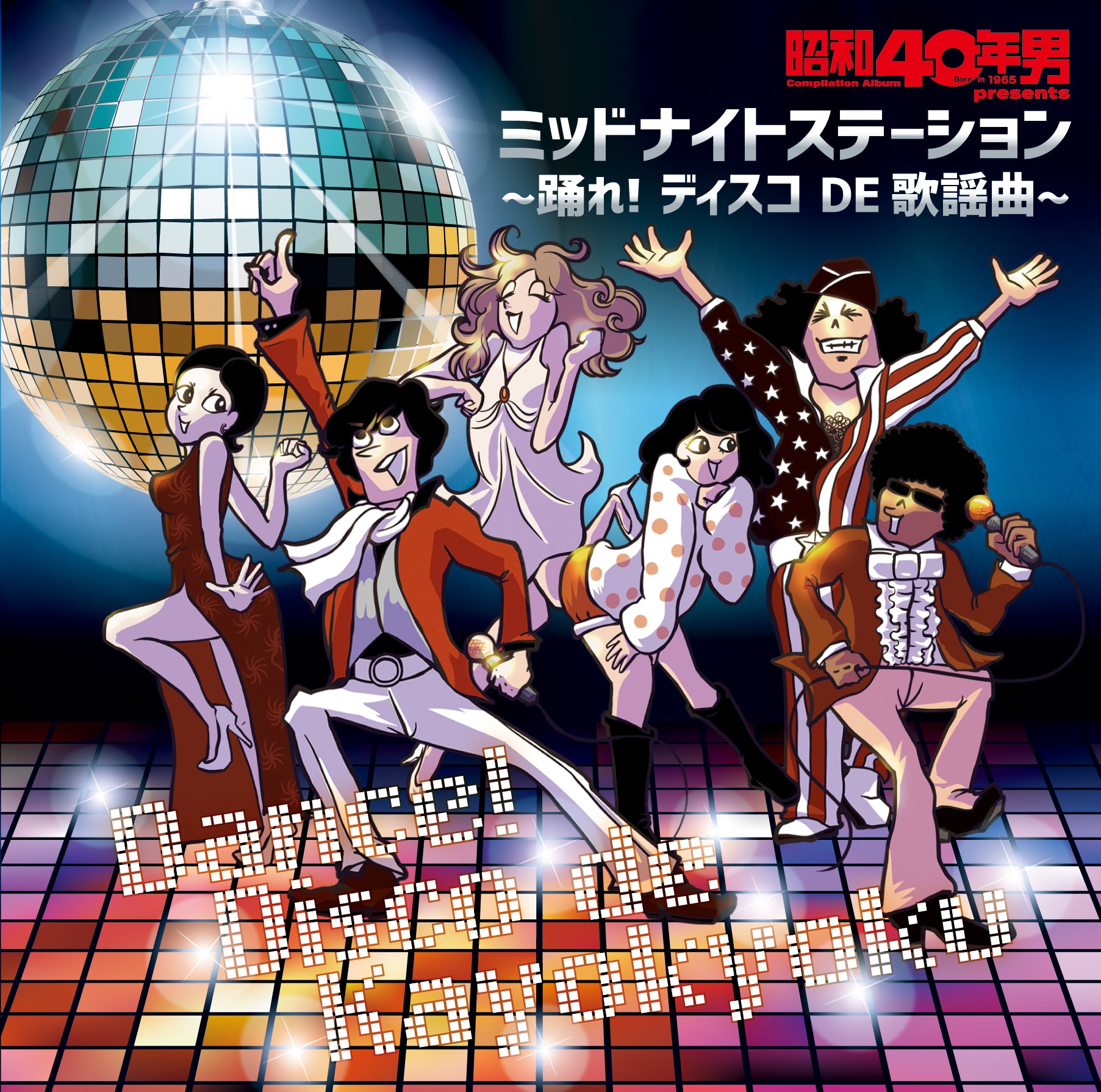 ここだけの特典付き！】昭和40年男 presents ミッドナイトステーション