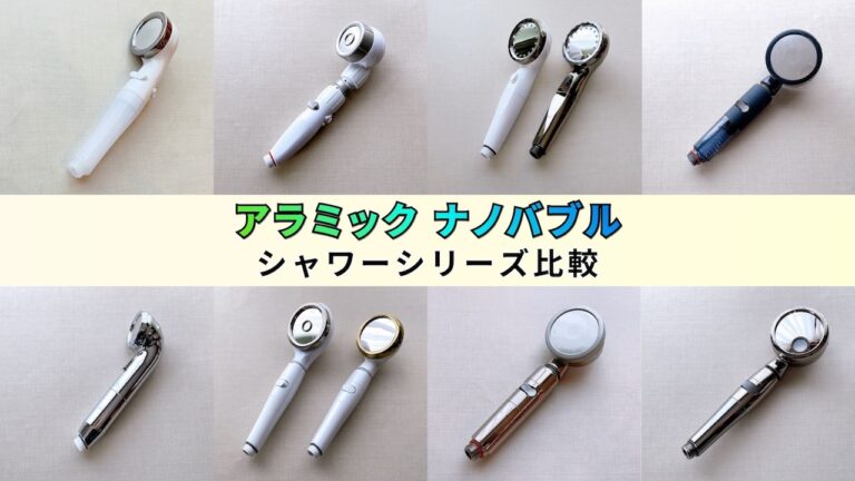 アラミックナノバブルシャワーヘッド比較！ジャパネットタカタの最新
