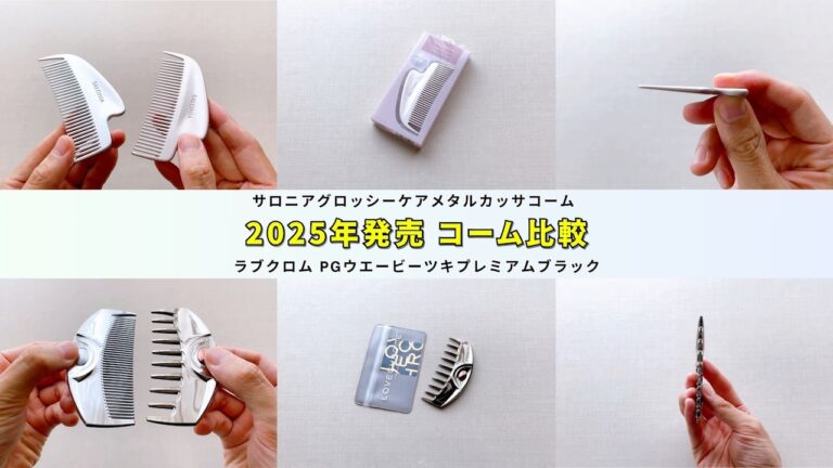 2025年発売】サロニアのグロッシーケアメタルカッサコームとラブクロム