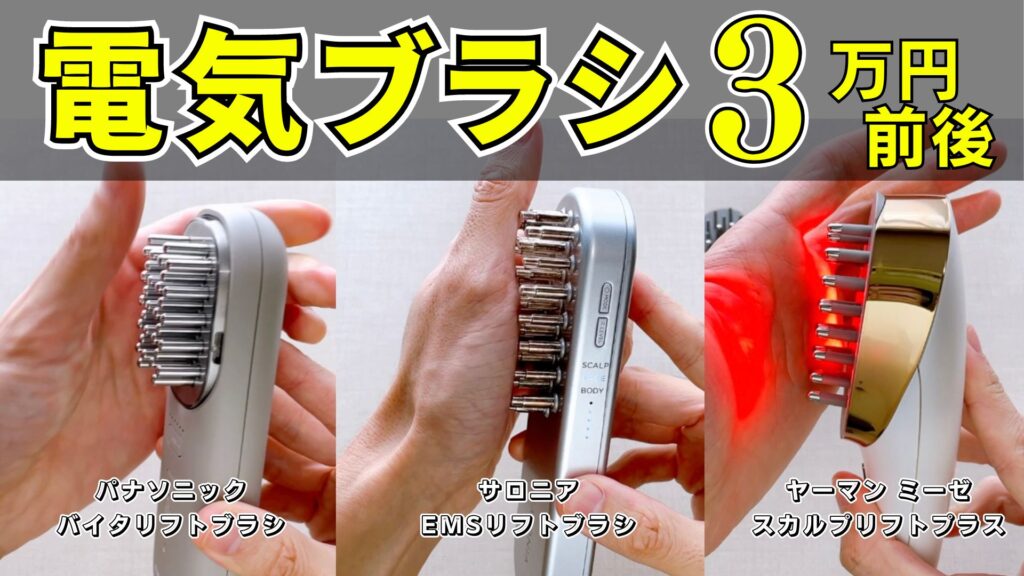 3万円前後で買えるパナソニック・サロニア・ヤーマンのEMS電気ブラシの