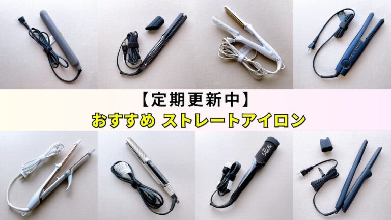 2025年8月】新作・人気のストレートアイロンおすすめ4選！ヤーマン
