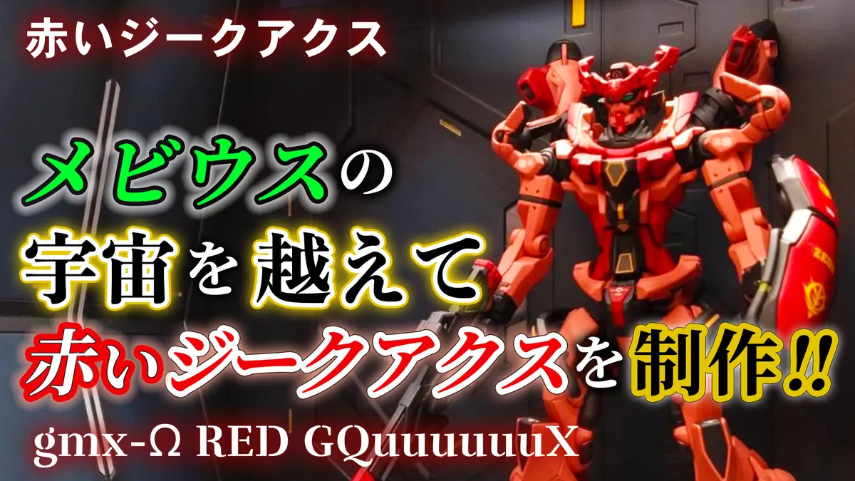 シャア専用赤いジークアクスを制作♪】 メビウスの宇宙を越え、HG