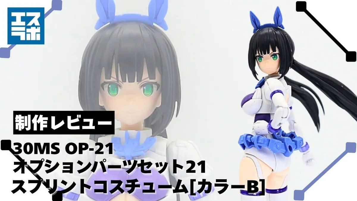 ウマ娘シスター？うまぴょい伝説再び！】30MS オプションパーツセット