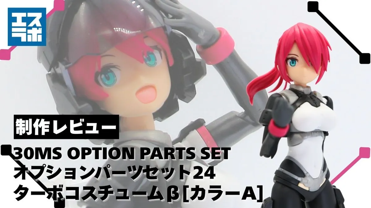 加速し過ぎにご注意！？】30MS オプションパーツセット24(ターボ