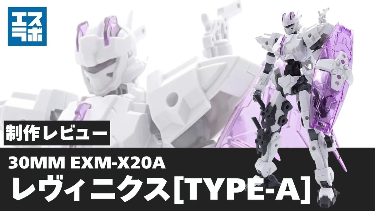 クリアパーツこそ大正義！】 30MM 1/144 EXM-X20A レヴィニクス(TYPE-A