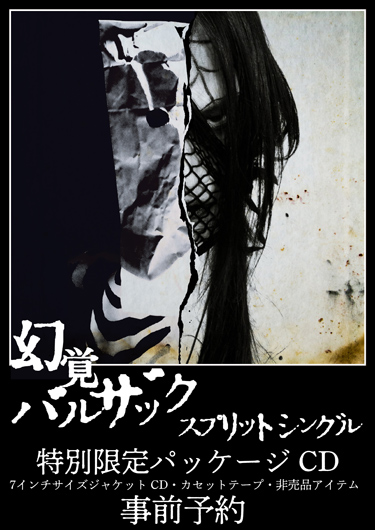 幻覚 BALZACによるSPLIT CD『幻覚308』が完全限定プレス盤CDで、10月28