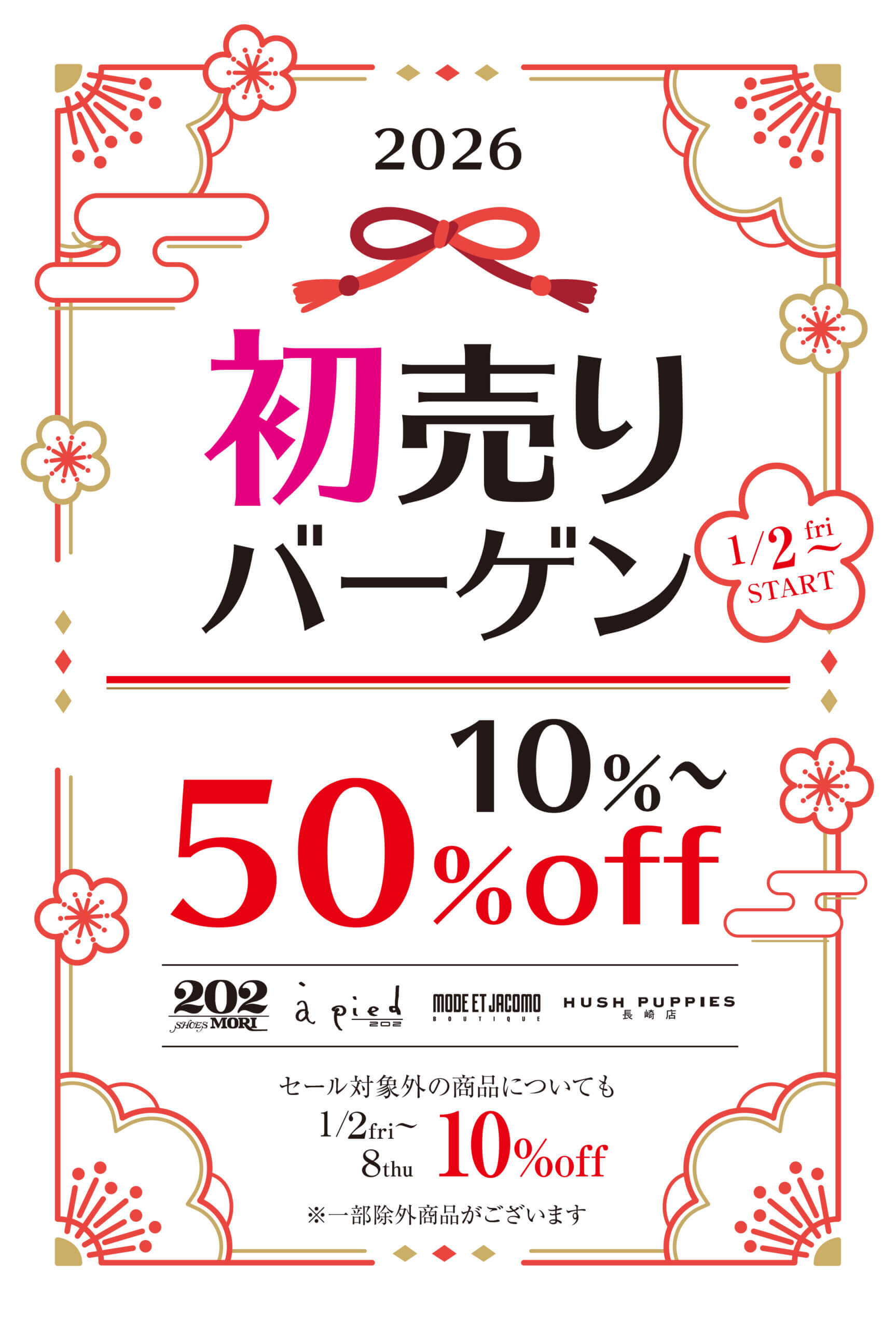 2026/1/2 10:00スタート 「初売りバーゲン」 - 長崎・浜町の靴屋