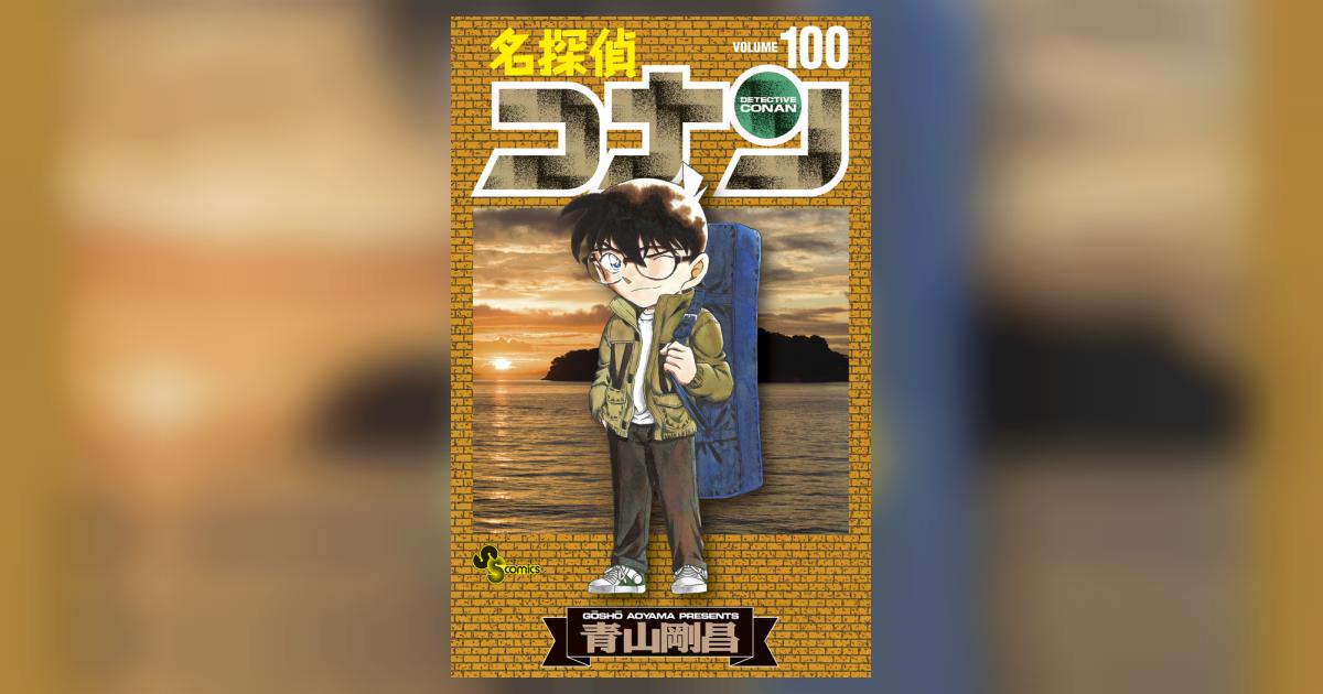 名探偵コナン 100 | 青山剛昌 | 【試し読みあり】 – 小学館コミック