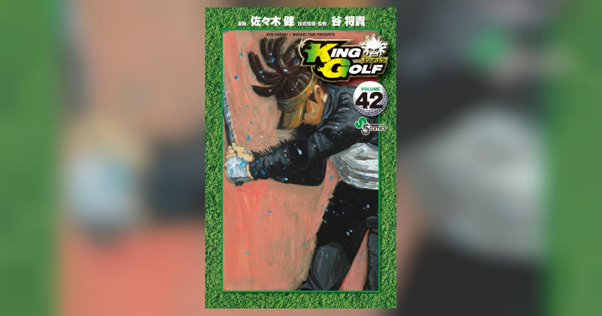 KING GOLF 42 | 佐々木 健 谷 将貴 | 【試し読みあり