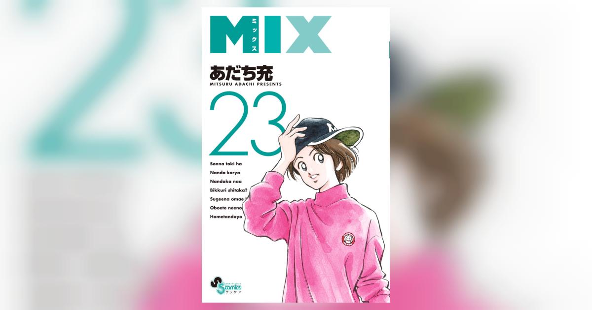 MIX 23 | あだち充 | 【試し読みあり】 – 小学館コミック