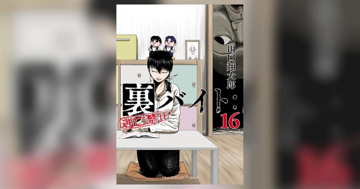 裏バイト：逃亡禁止 16 | 田口翔太郎 | 【試し読みあり】 – 小学館