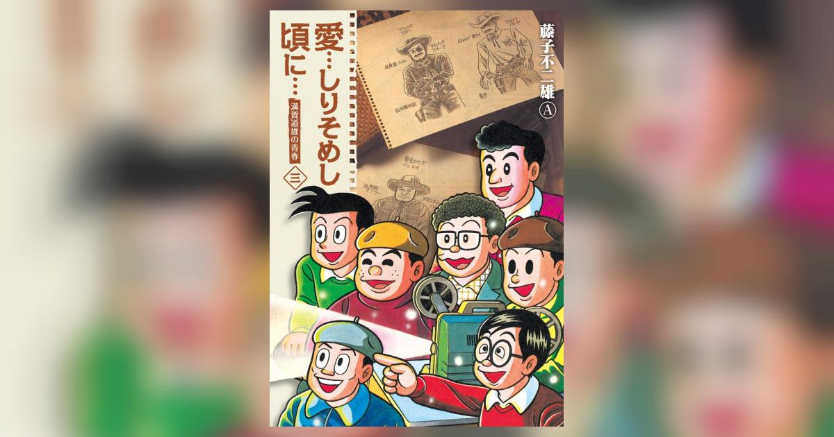 愛…しりそめし頃に… 新装版 3 | 藤子不二雄A | 【試し読みあり