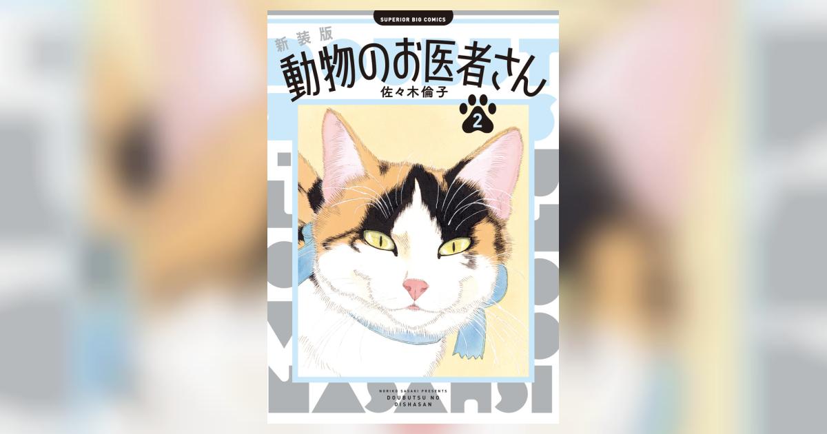 新装版 動物のお医者さん 2 | 佐々木倫子 | 【試し読みあり