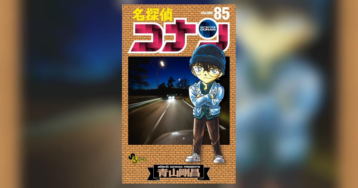名探偵コナン 85 | 青山剛昌 | 【試し読みあり】 – 小学館コミック