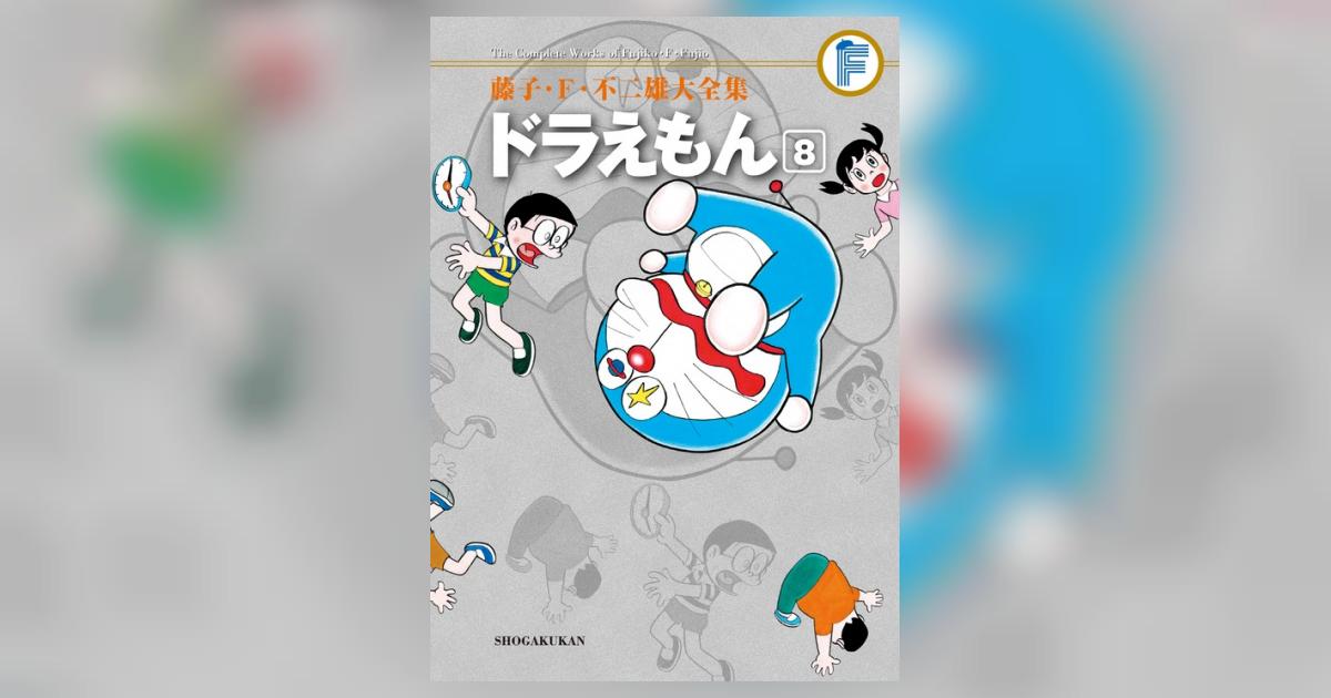 藤子・F・不二雄大全集 ドラえもん 8 | 藤子・F・不二雄 | 【試し