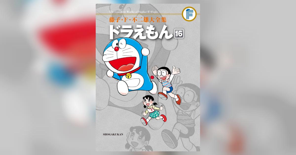 藤子・F・不二雄大全集 ドラえもん 16 | 藤子・F・不二雄 | 【試し