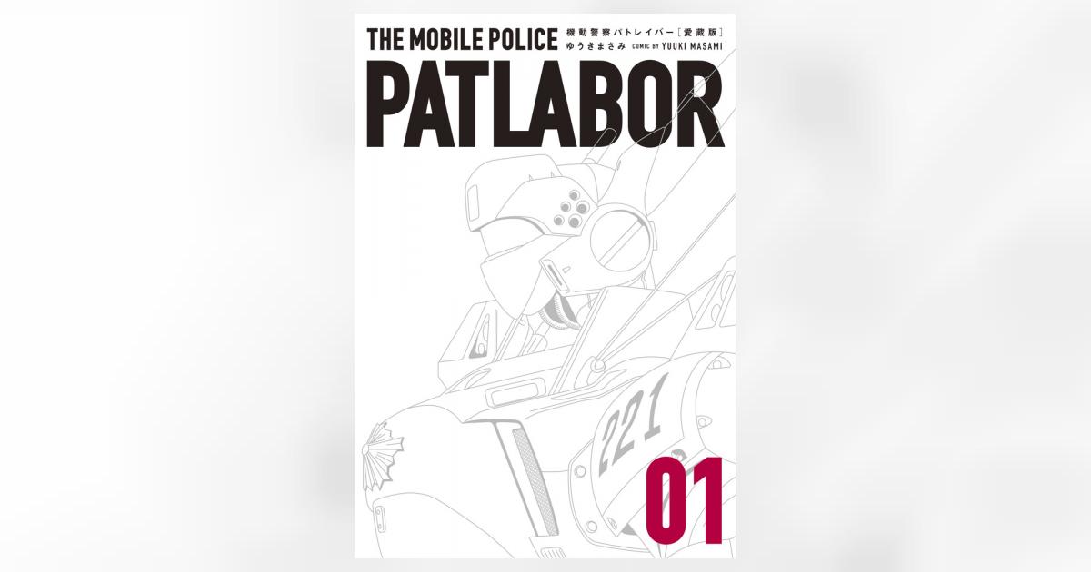 愛蔵版機動警察パトレイバー 1 | ゆうきまさみ | 【試し読みあり
