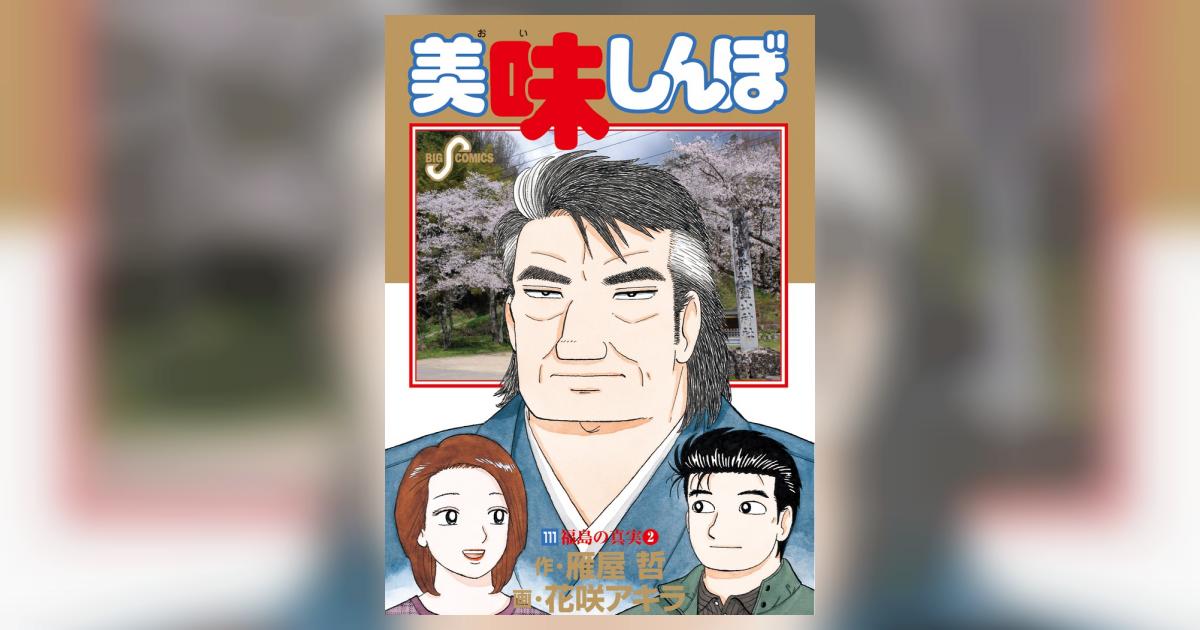 美味しんぼ 111 | 雁屋 哲 花咲アキラ | 【試し読みあり】 – 小学館