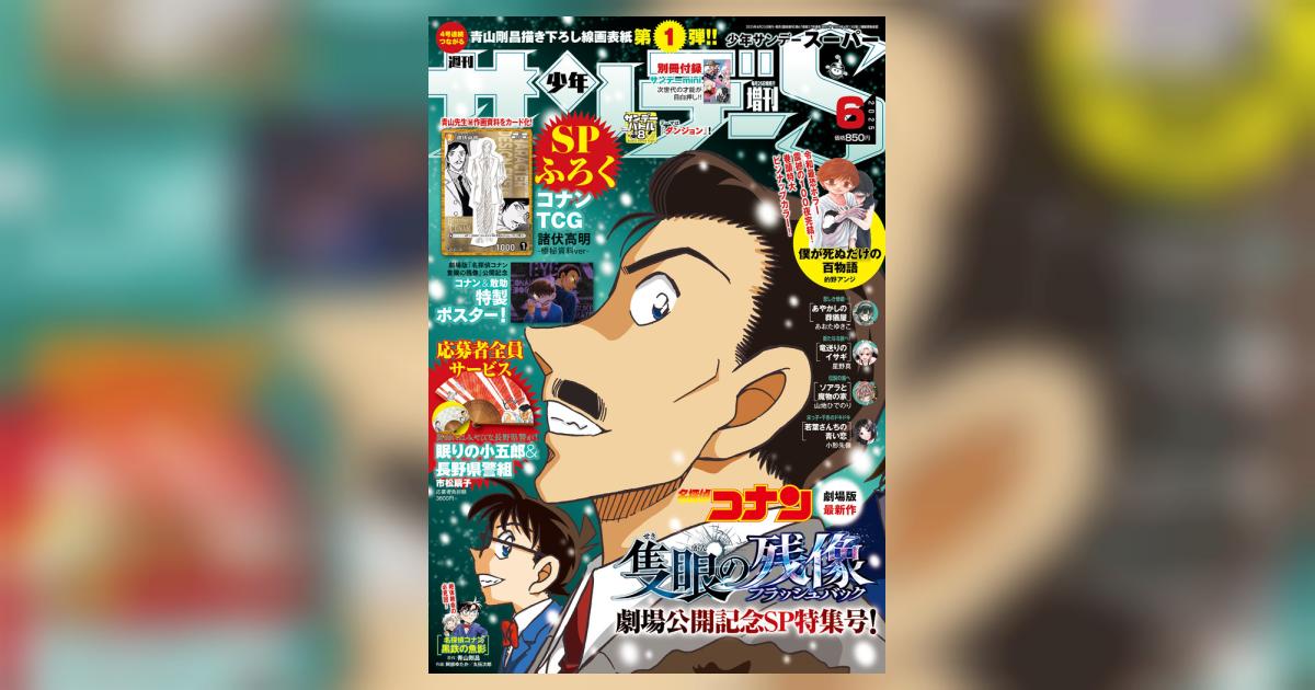 少年サンデーS（スーパー） 6月号 | 雑誌情報 | 【試し読みあり