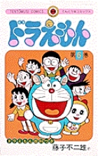 ドラえもん 7 | 藤子・F・不二雄 | 【試し読みあり】 – 小学館コミック