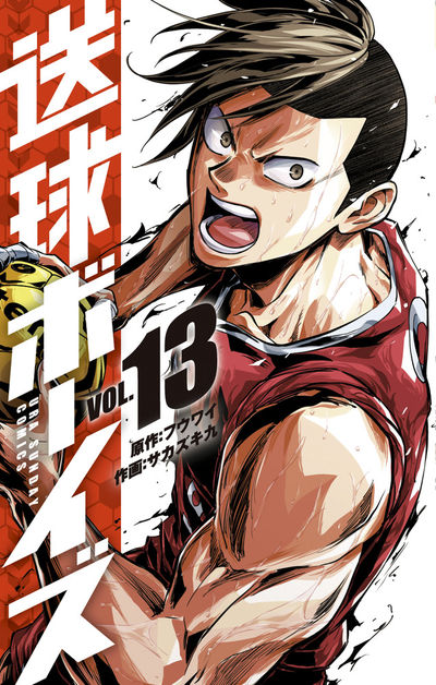 送球ボーイズ 13 | フウワイ サカズキ 九 | 【試し読みあり