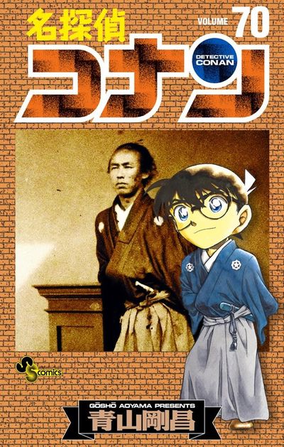 名探偵コナン 71 | 青山剛昌 | 【試し読みあり】 – 小学館コミック