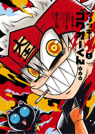 ウソツキ！ゴクオーくん完全版の既刊一覧 | 【試し読みあり】 – 小学館