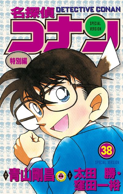 名探偵コナン 特別編 38 | 青山剛昌 太田 勝 窪田一裕 – 小学館コミック