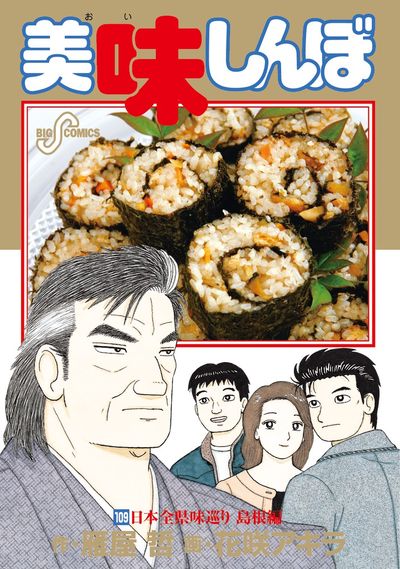 美味しんぼ 109 | 雁屋 哲 花咲アキラ | 【試し読みあり】 – 小学館