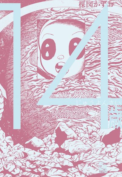 14歳 4 | 楳図かずお | 【試し読みあり】 – 小学館コミック