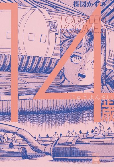 14歳 2 | 楳図かずお – 小学館コミック