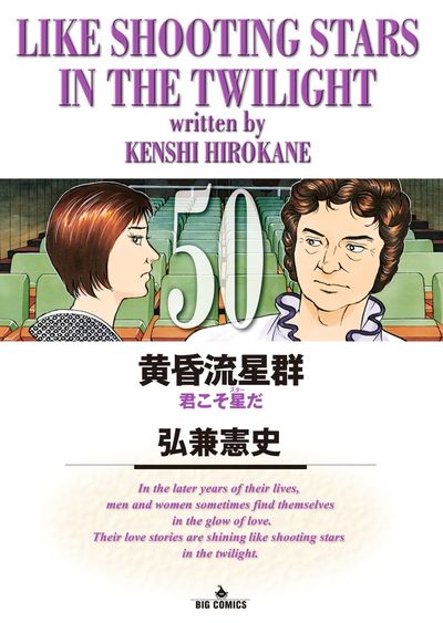 黄昏流星群 50 | 弘兼憲史 | 【試し読みあり】 – 小学館コミック