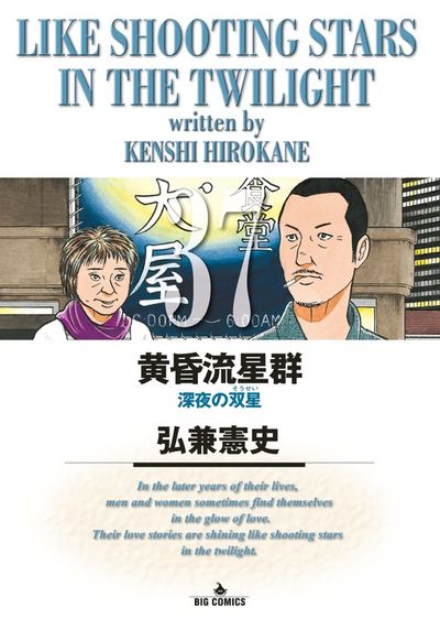 黄昏流星群 37 | 弘兼憲史 – 小学館コミック