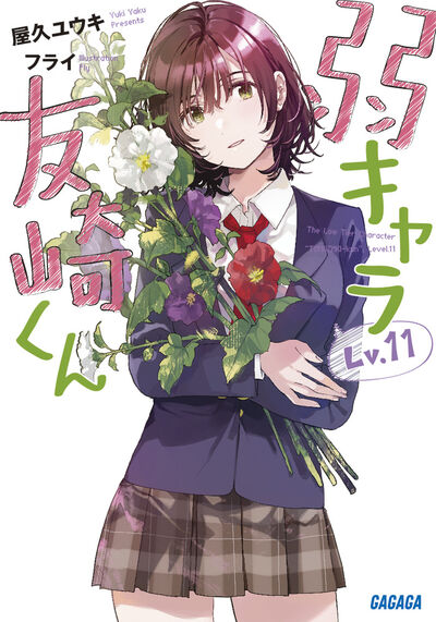 弱キャラ友崎くん Lv．11 | 屋久ユウキ フライ | 【試し読みあり